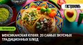Мексиканская кухня: раскрываем традиционные вкусы