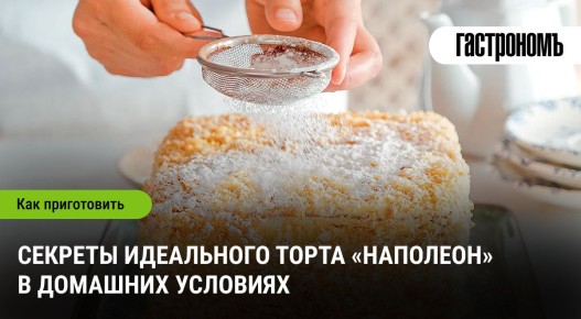 Как создать идеальный торт «Наполеон» в домашних условиях