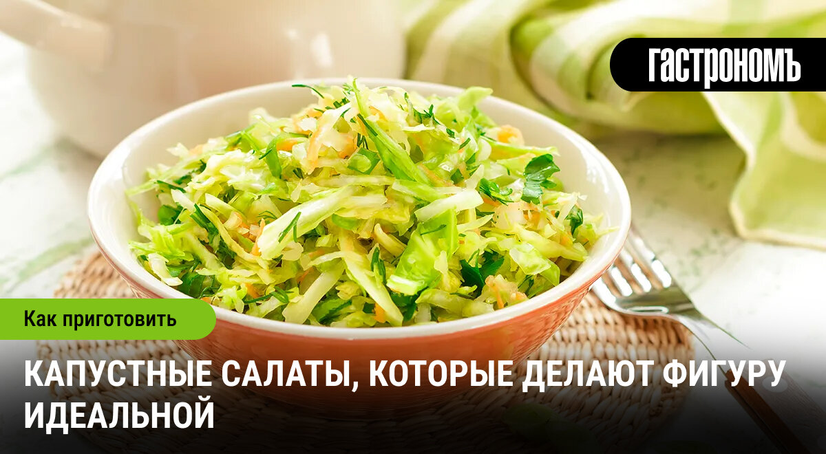 Капустные салаты: легкий путь к здоровому питанию