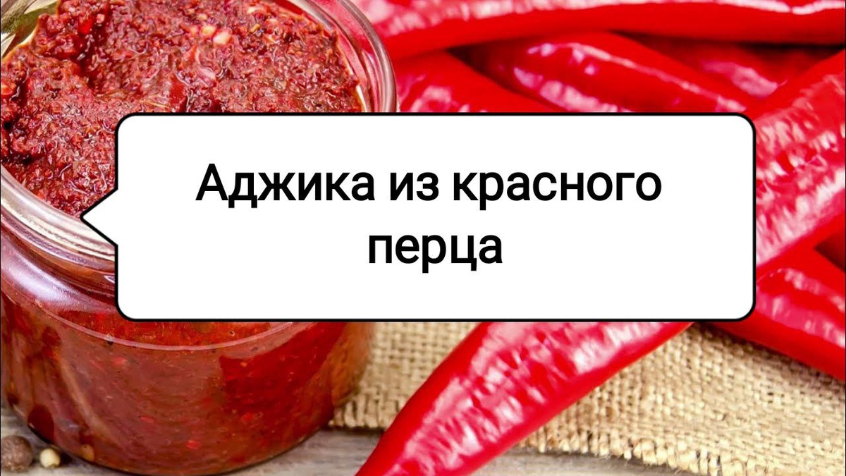 Пикантная аджика без помидоров: освежите свои блюда неповторимым вкусом