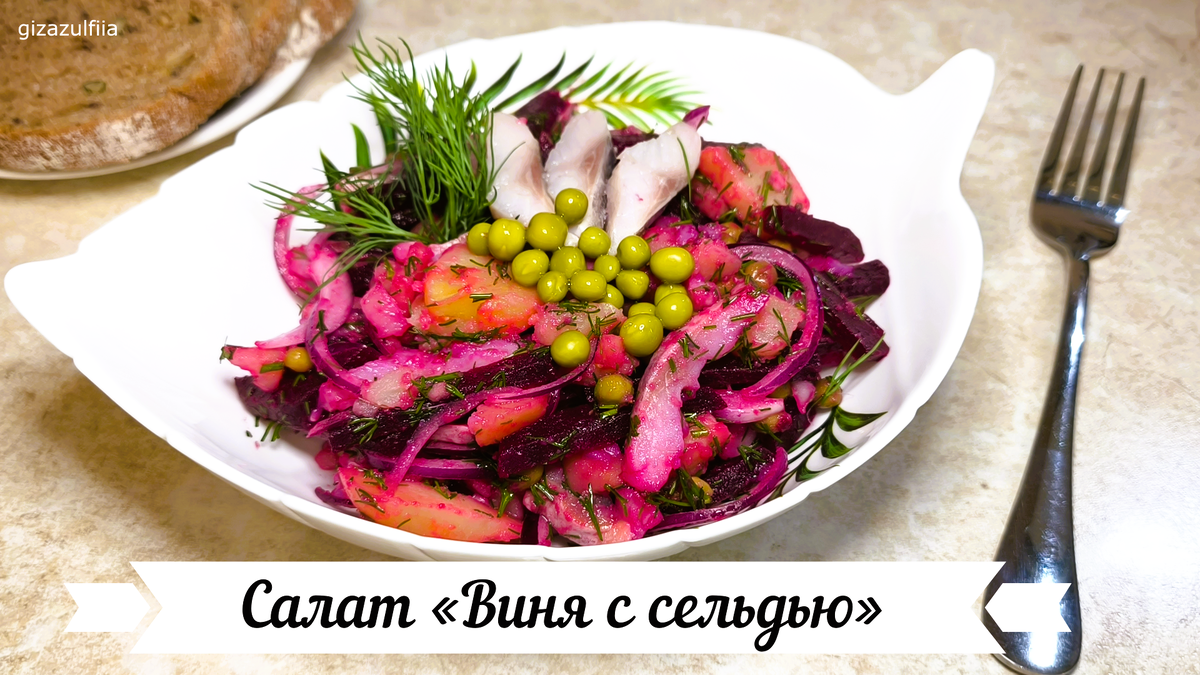 Необычный салат с сельдью: легкий и вкусный рецепт