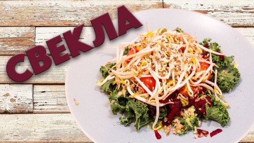 Творим из свеклы: яркий салат для здоровья и души