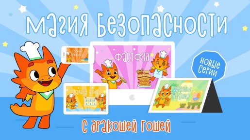 Новые серии «Магия безопасности с Дракошей Гошей» ждут своих зрителей