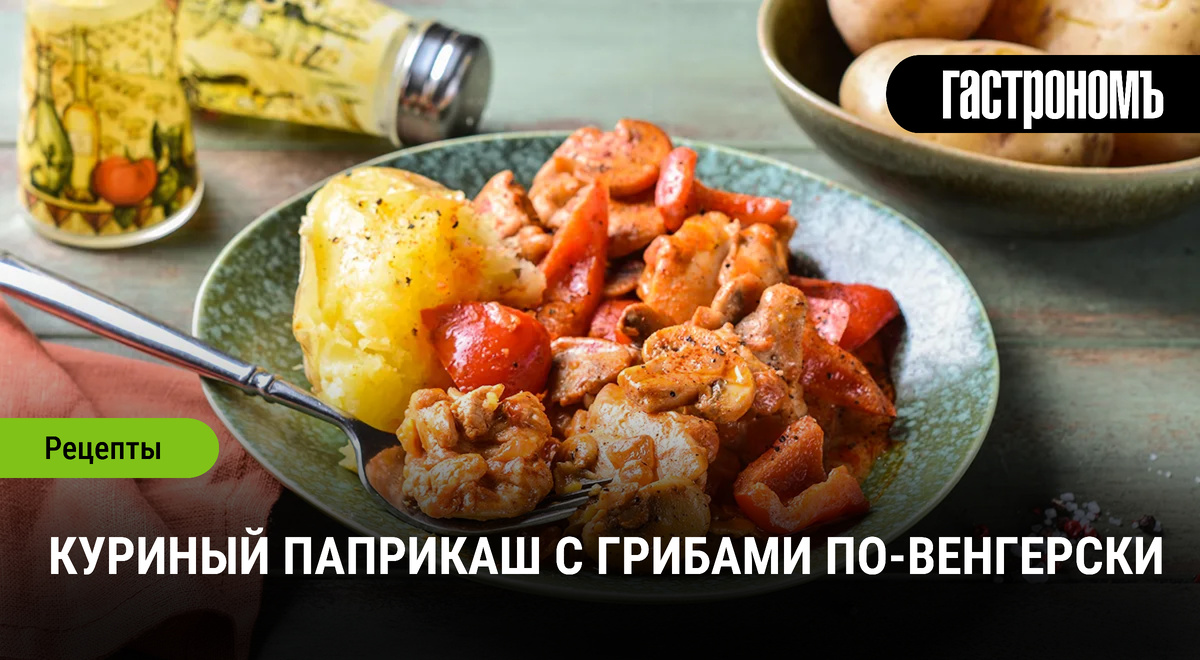 Как приготовить венгерский куриный паприкаш с грибами