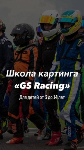 ����������� � ��� ��������� ����� � GS Racing