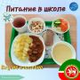 Обед, который вдохновляет: а также что нас ждет в столовой сегодня