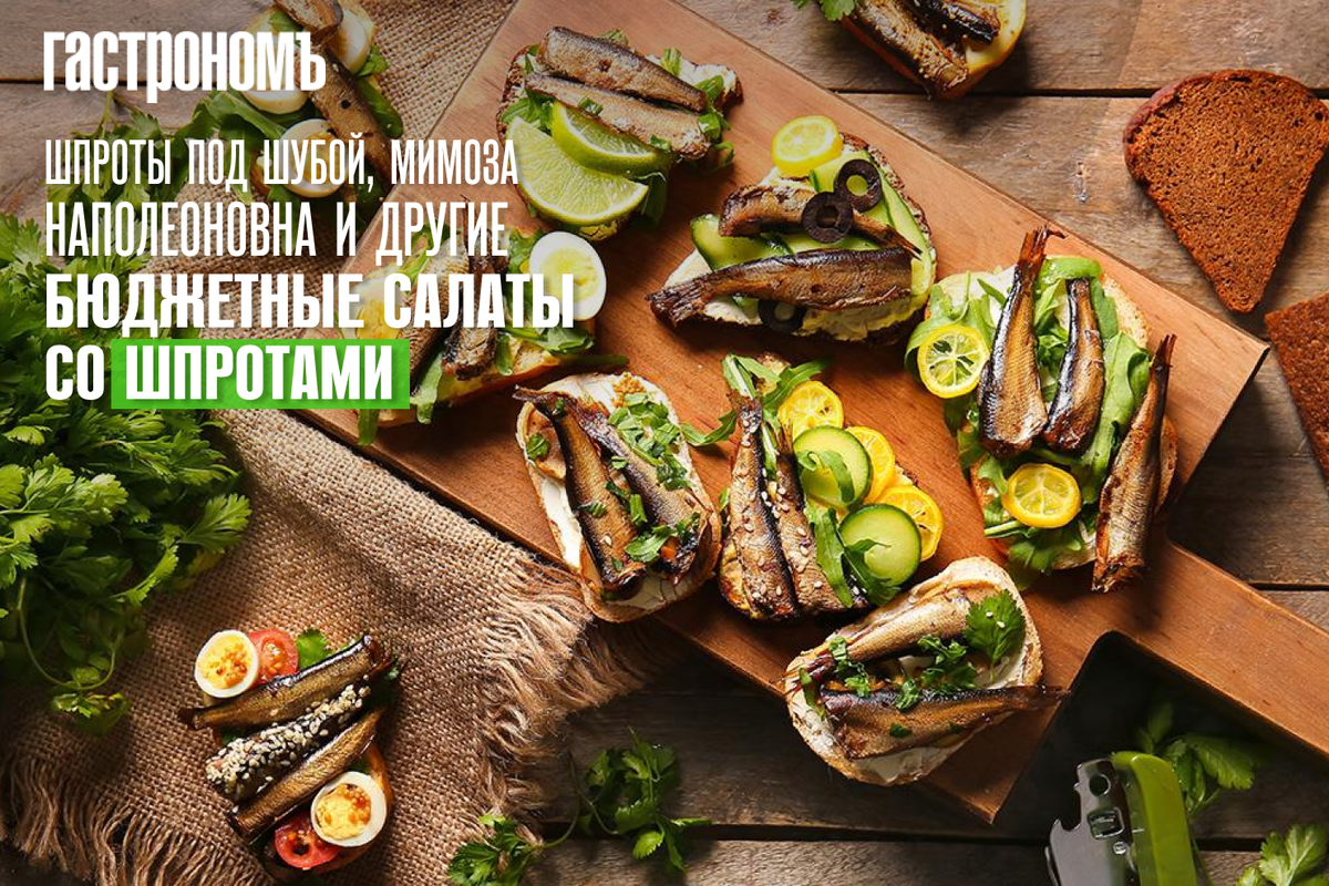 Салаты со шпротами: бюджетные идеи для праздничного стола