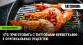 Неповторимые блюда с тигровыми креветками: 8 кулинарных идей