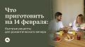 Идеальные рецепты для романтического ужина на День Святого Валентина