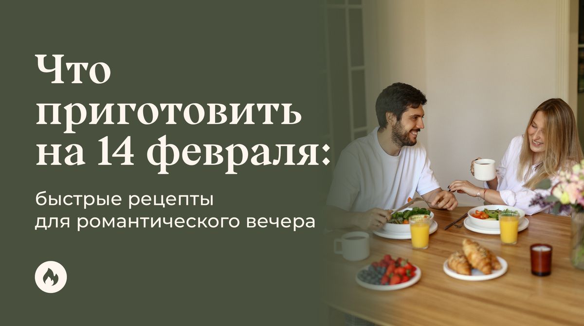 Идеальные рецепты для романтического ужина на День Святого Валентина