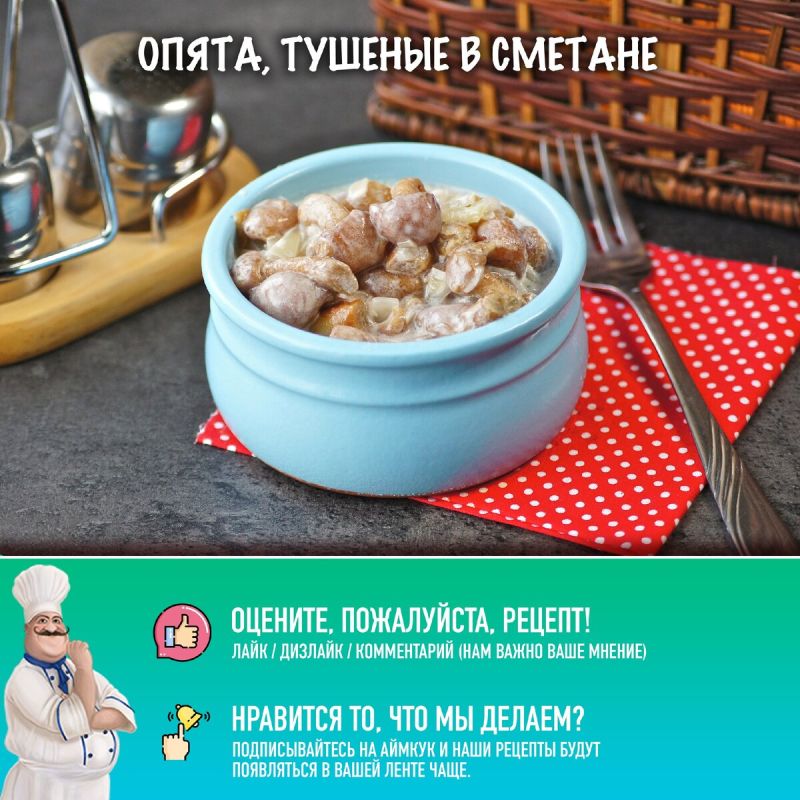 Тушеные опята в сметане: вкусный и быстрый рецепт