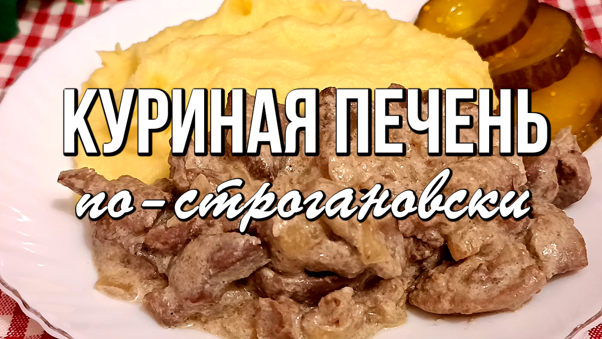 Вкусная куриная печень по-строгановски: просто и изысканно