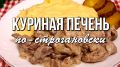 Вкусная куриная печень по-строгановски: просто и изысканно