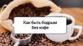 Как повысить энергию без кофе: угощения, которые вдохновляют