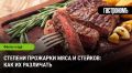 Как отличить степени прожарки стейков: полезные советы