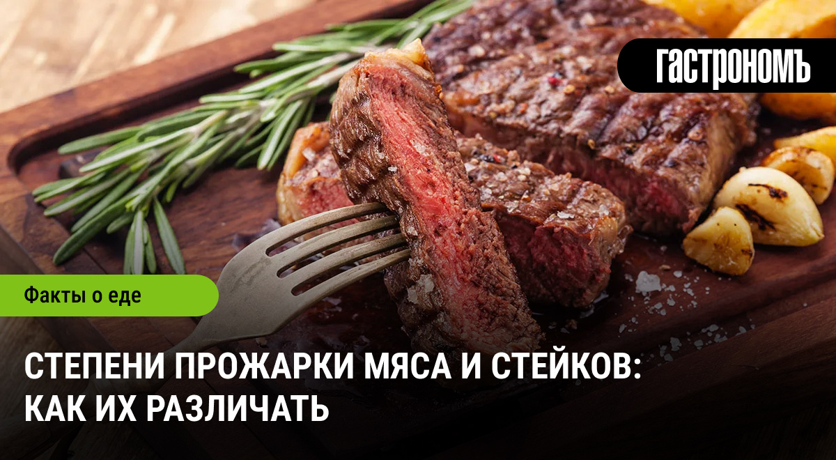 Как отличить степени прожарки стейков: полезные советы