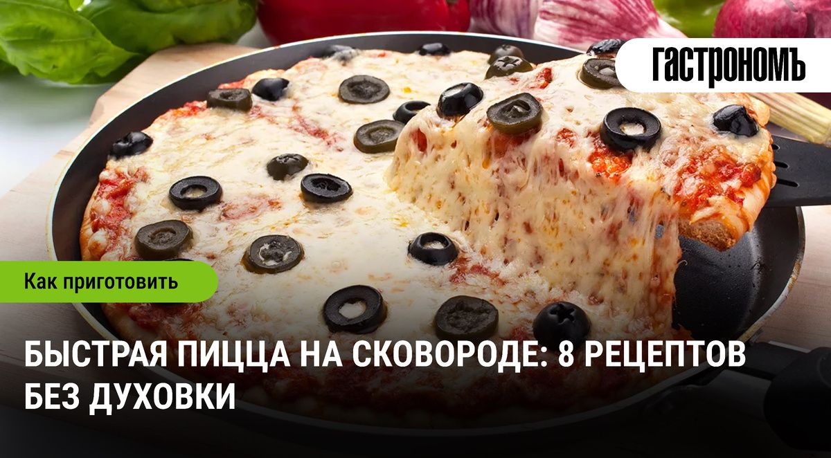 Пицца за минуту: 8 простых рецептов на сковороде