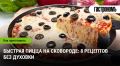Пицца за минуту: 8 простых рецептов на сковороде