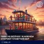 Нижний Новгород встречает плавучий бар для любителей пива