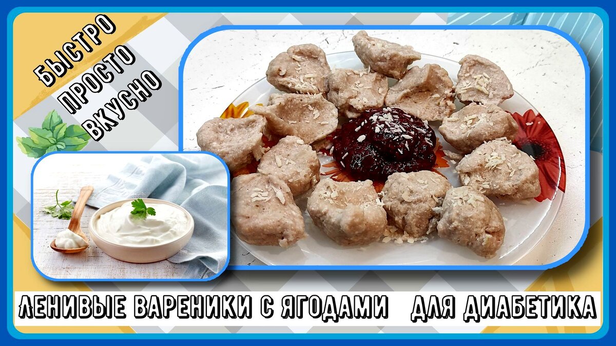 Простые и вкусные ленивые вареники для диабетиков: уникальный завтрак с ягодами