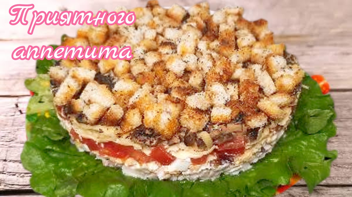 Магия слоеного салата «Курочка под шубкой»