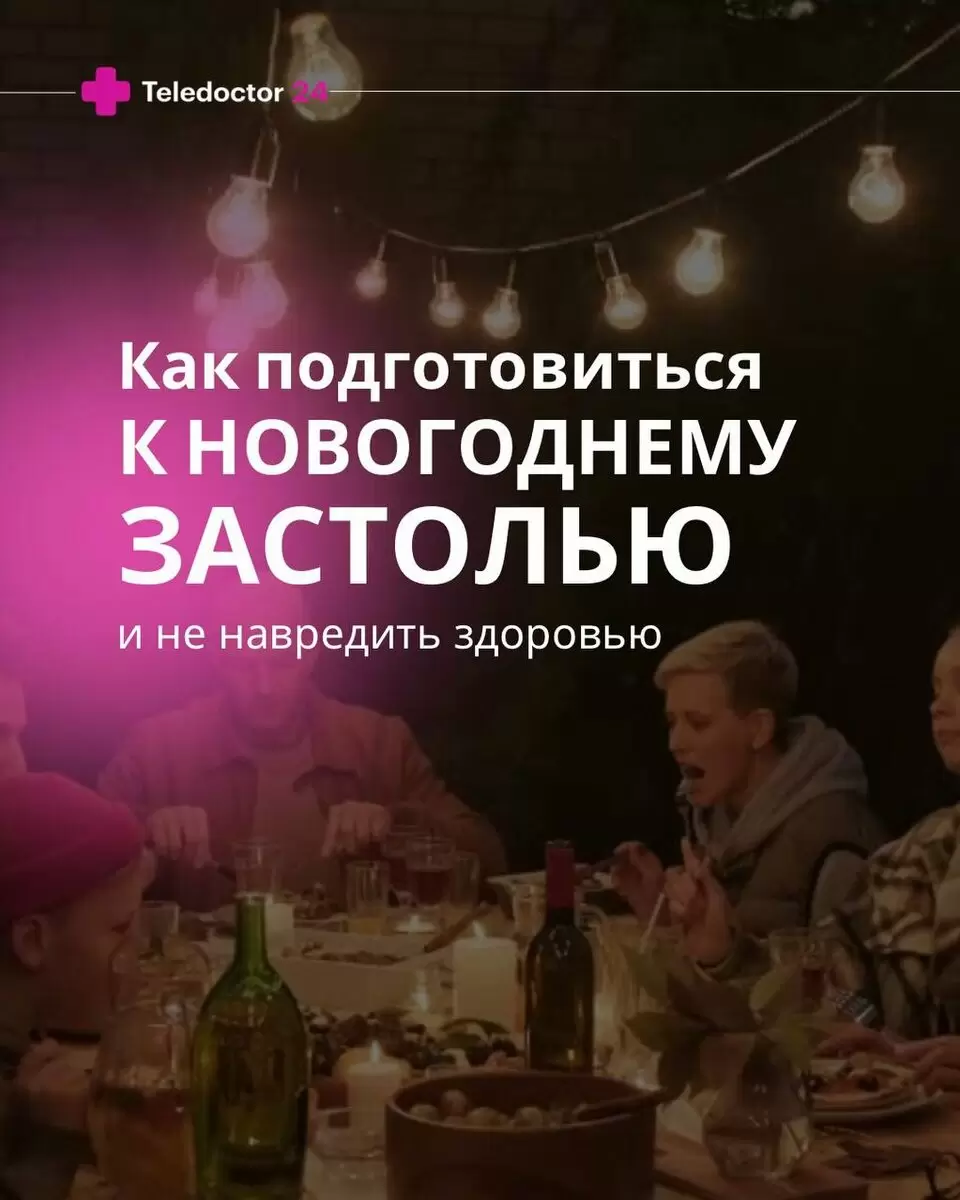 Как встретить новый год без вреда для здоровья