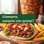 Гастрономическое Путешествие: Шаверма, Донер и Шварма по Уголкам Мира