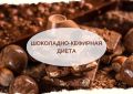 Шоколадно-кефирная диета: новейший тренд в мире похудания