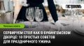 Искусство сервировки: секреты стола в стиле Букингемского дворца