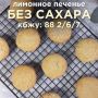 Лимонное печенье: полезный десерт без сахара, который покорит сердца