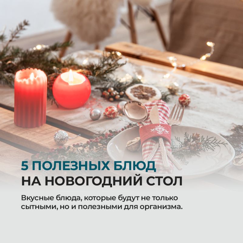 Полезные блюда для новогоднего стола: как сохранить здоровье на праздниках