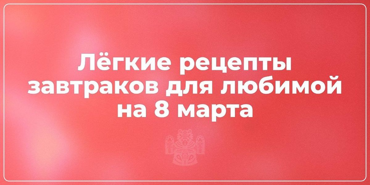 Завтрак для любимых: три простых рецепта, чтобы порадовать