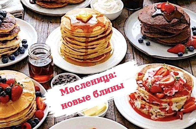 Масленица 2026: 15 рецептов блинов на любой вкус