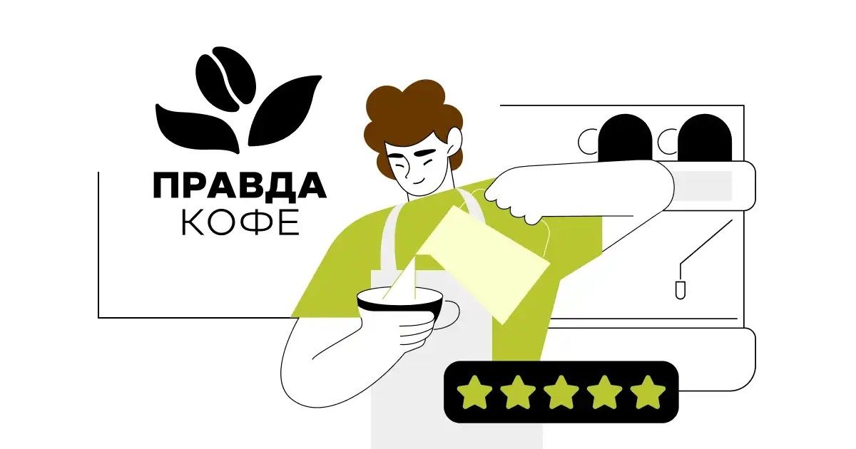 Как «Правда Кофе» управляет сетью из 160 кофеен без лишнего хаоса