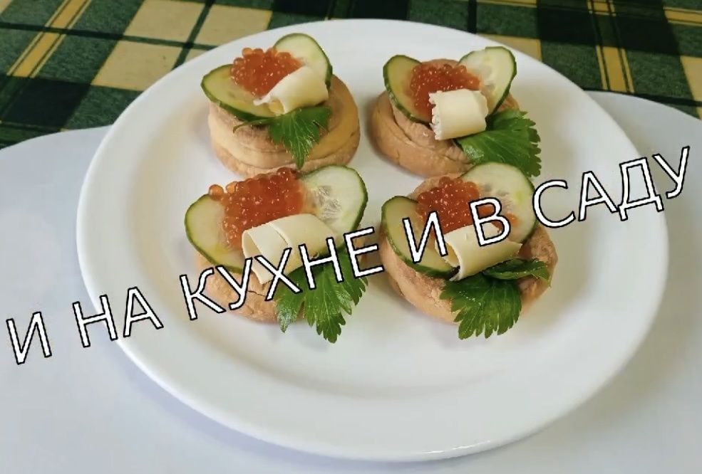Канапе к празднику: искусство создания аппетитных закусок