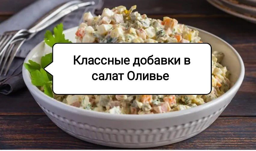 Новый взгляд на любимый Оливье: секреты необычных ингредиентов