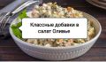 Новый взгляд на любимый Оливье: секреты необычных ингредиентов